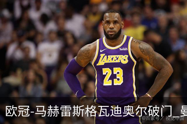 欧冠-马赫雷斯格瓦迪奥尔破门 曼城1-1战平莱比锡